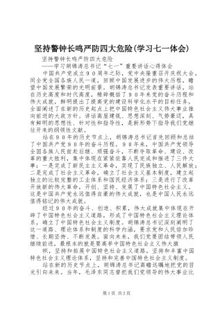 坚持警钟长鸣严防四大危险(学习七一体会)