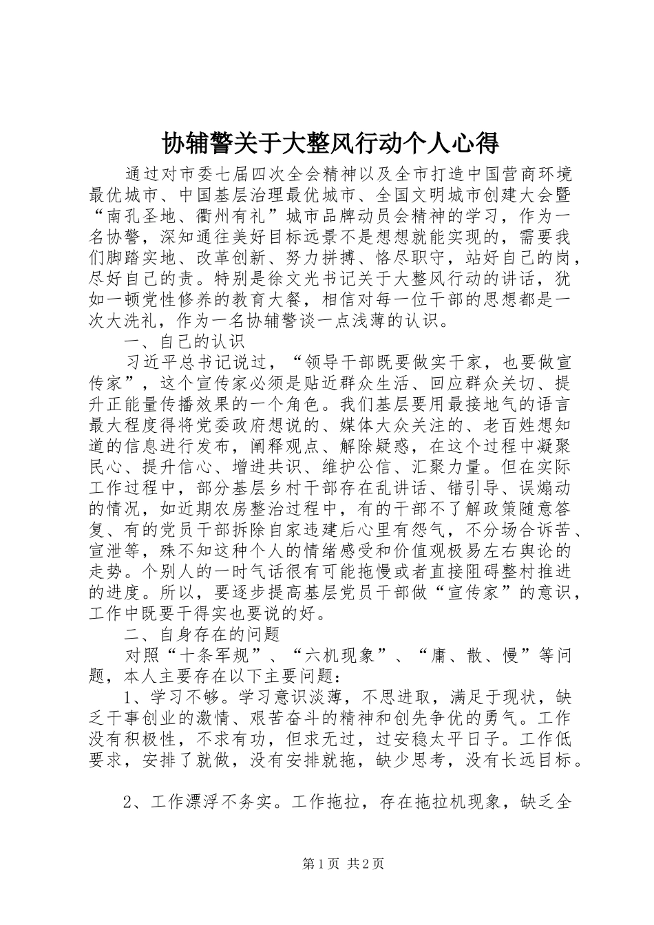协辅警关于大整风行动个人心得_第1页