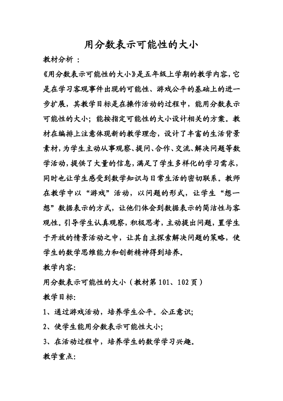 用分数表示可能性的大小教学设计_第1页