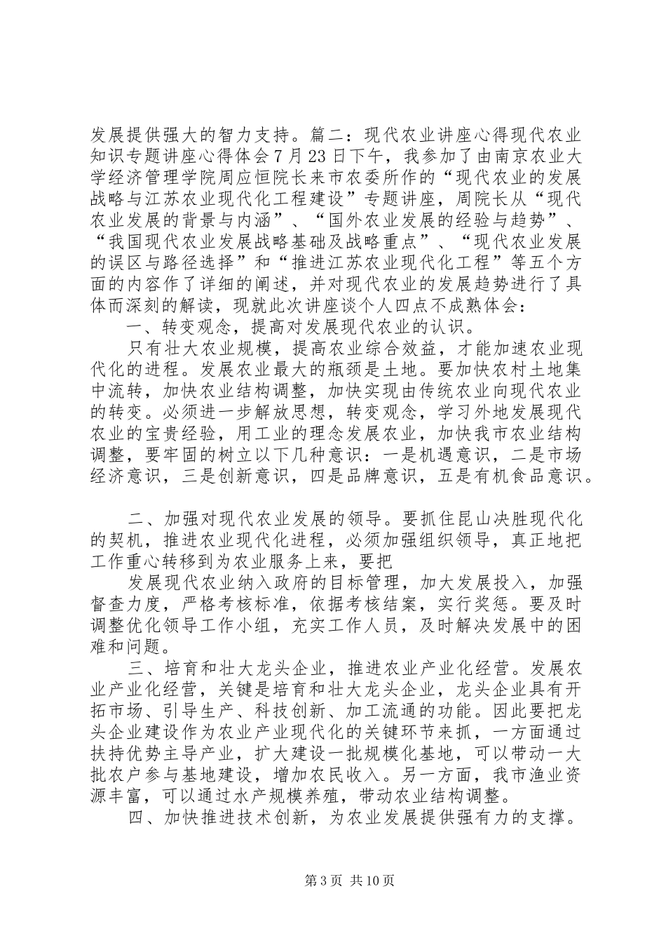 农业知识学习心得体会五篇范文_第3页