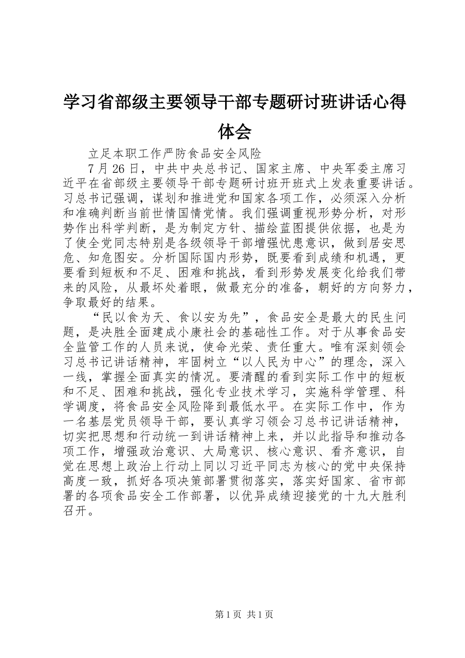学习省部级主要领导干部专题研讨班讲话心得体会_第1页