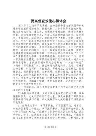 提高督查效能心得体会