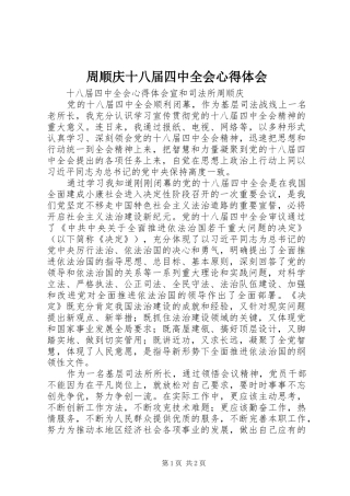 周顺庆十八届四中全会心得体会