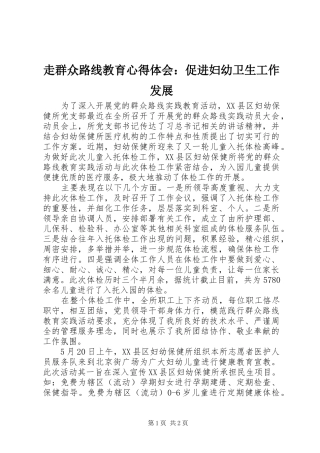 走群众路线教育心得体会：促进妇幼卫生工作发展