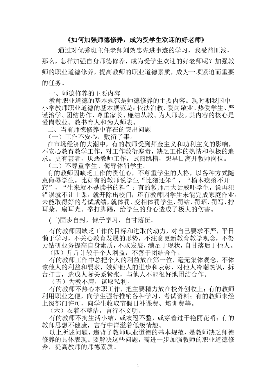 《如何加强师德修养_成为受学生欢迎的好老师》_第1页