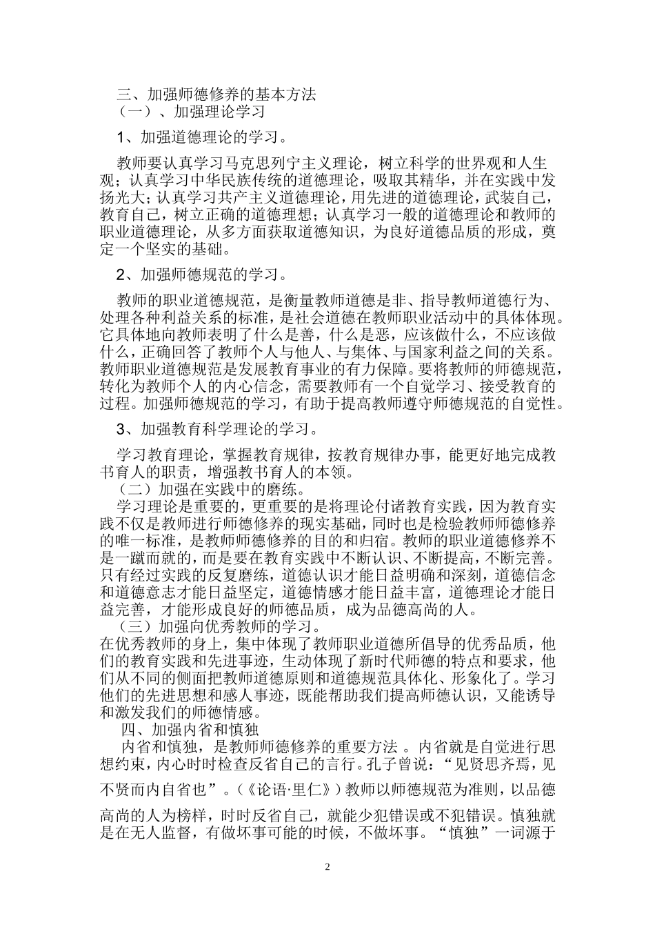 《如何加强师德修养_成为受学生欢迎的好老师》_第2页