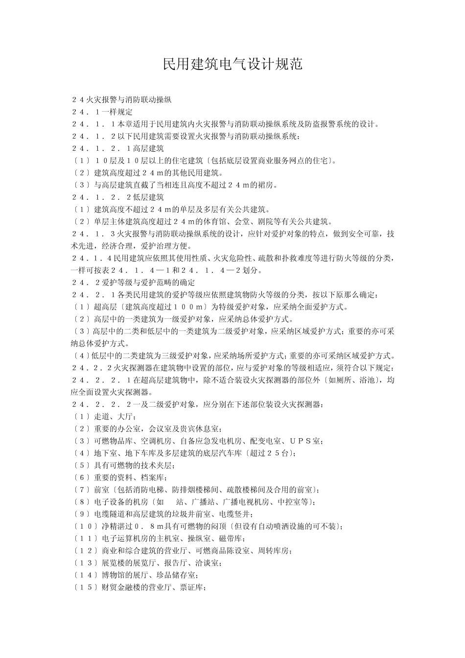 民用建筑电气设计规范 _第1页