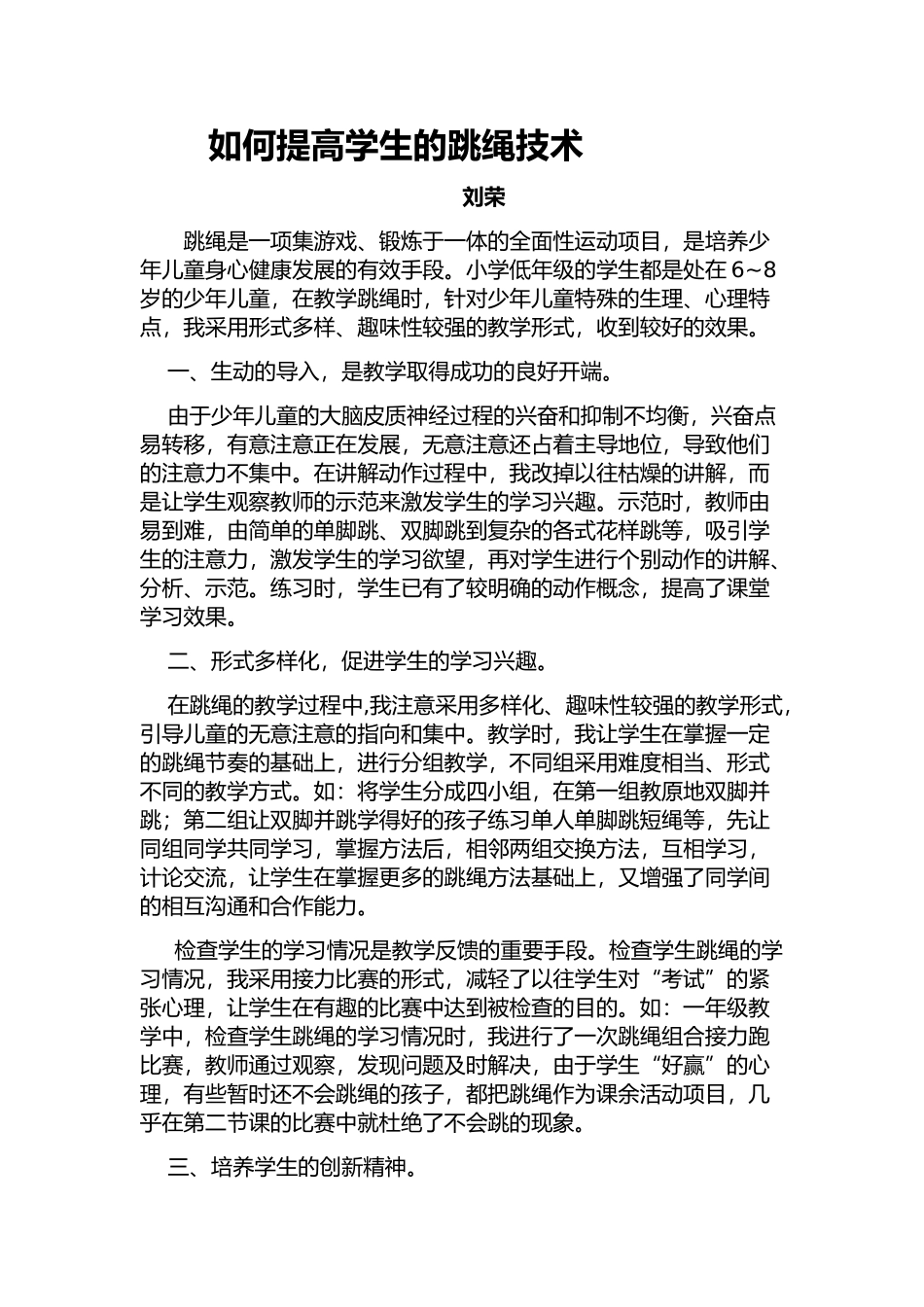 如何提高学生的跳绳技术_第1页