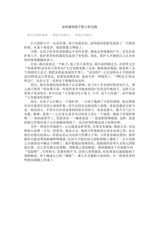 如何看待孩子胆小的毛病 (2)