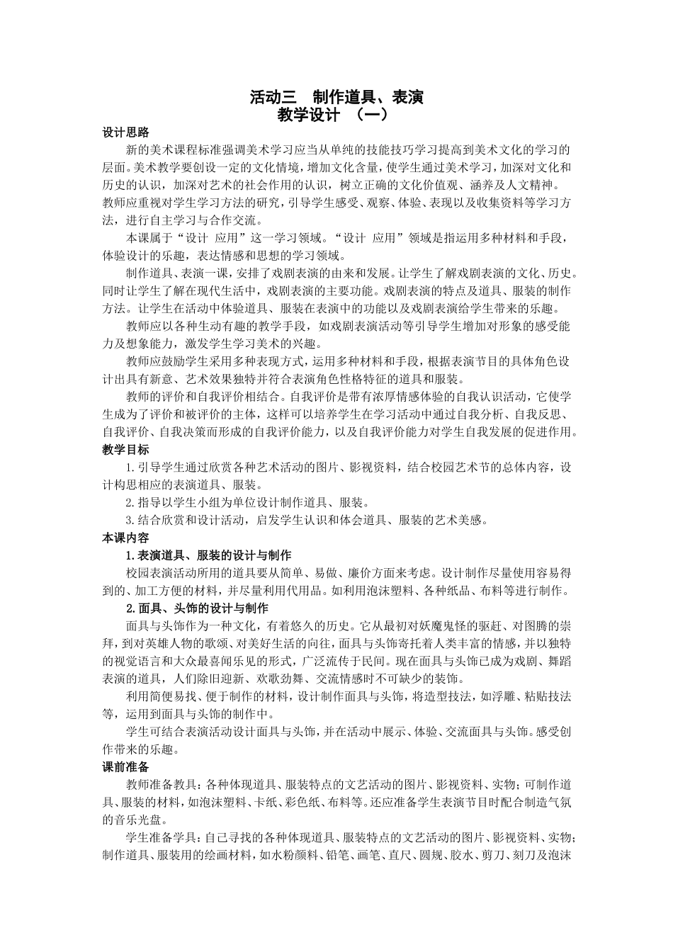活动三制作道具、表演教学设计_第1页