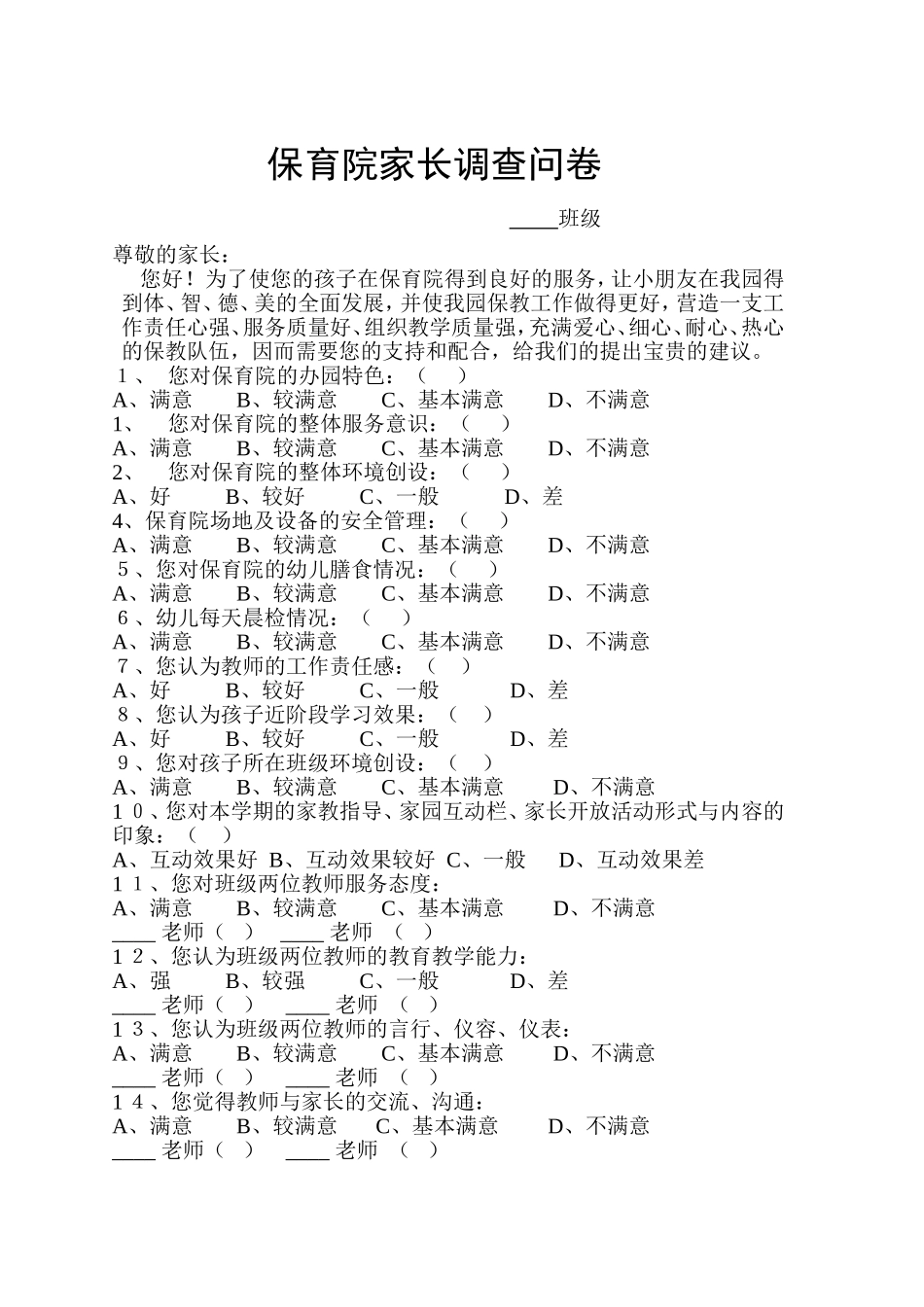 保育院创建安全文明校园家长问卷调查_第1页