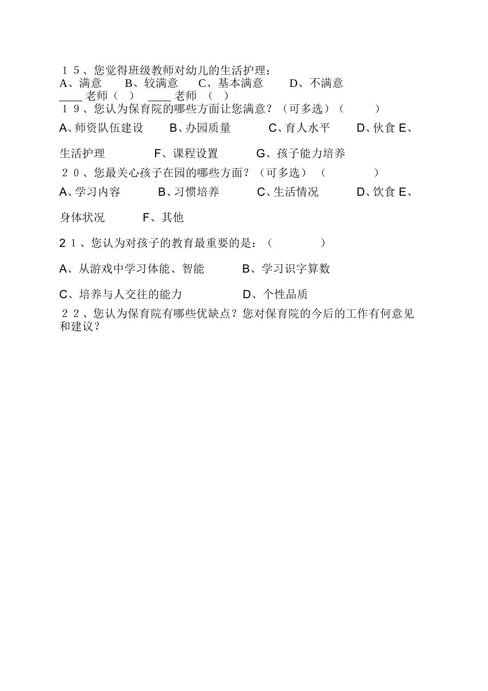 保育院创建安全文明校园家长问卷调查_第2页