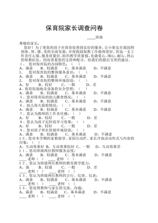 保育院创建安全文明校园家长问卷调查