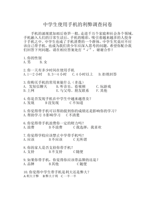 中学生使用手机的利弊调查问卷