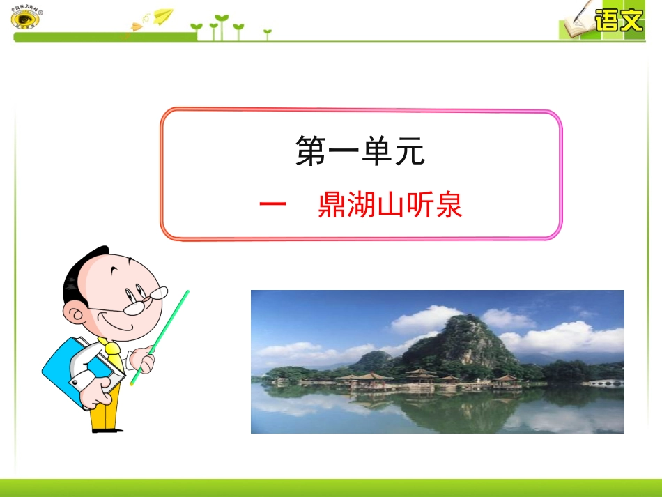 一鼎湖山听泉_第1页