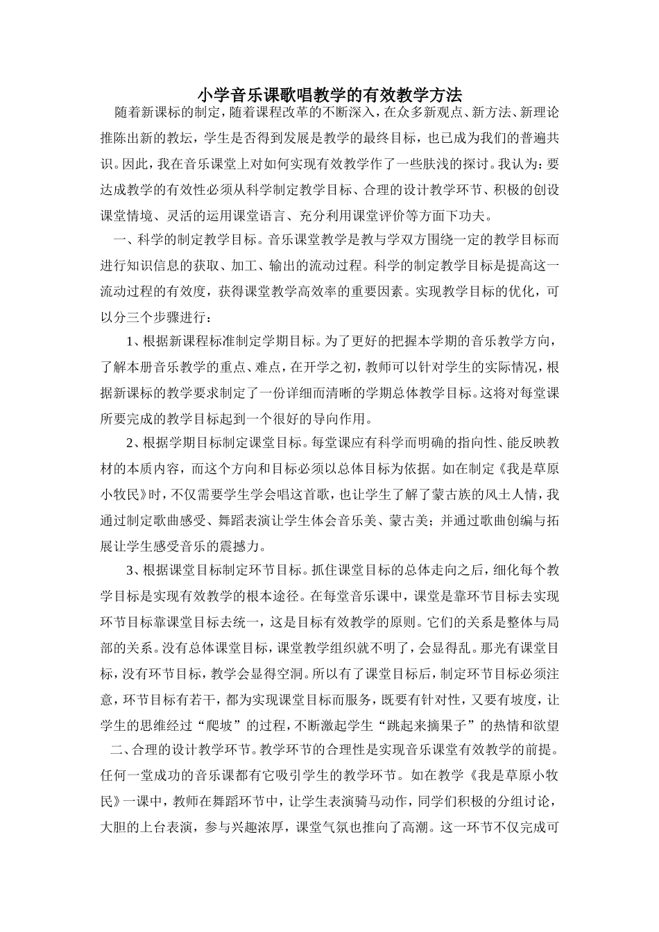 小学音乐课歌唱教学的有效教学方法_第1页