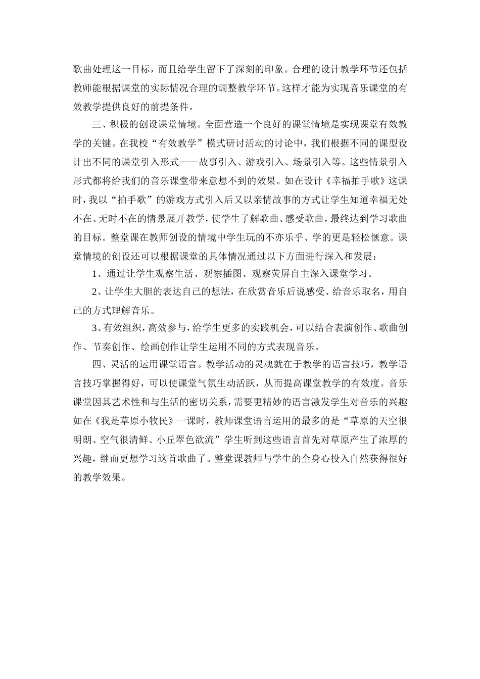 小学音乐课歌唱教学的有效教学方法_第2页