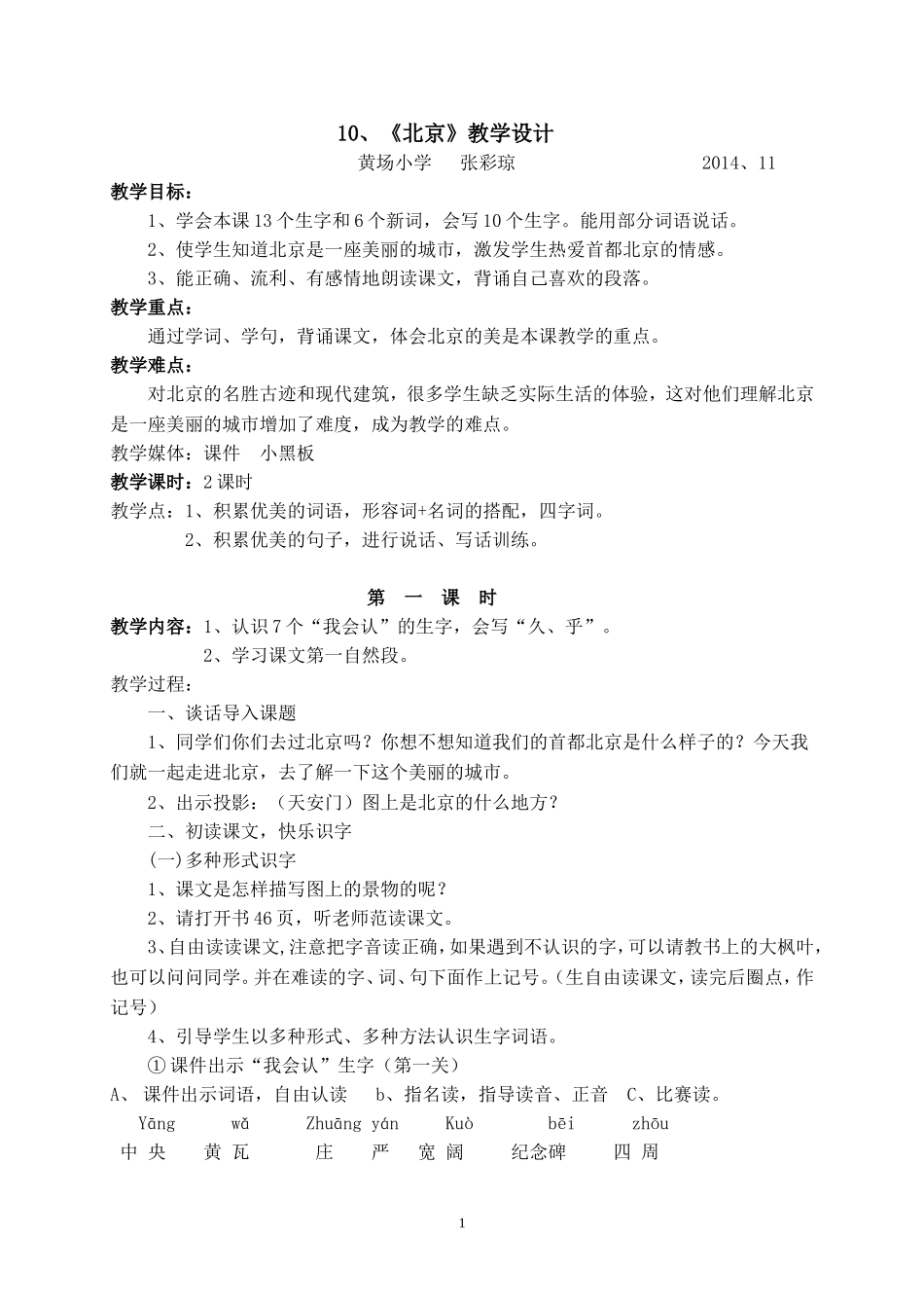 《10、北京》教学设计_第1页