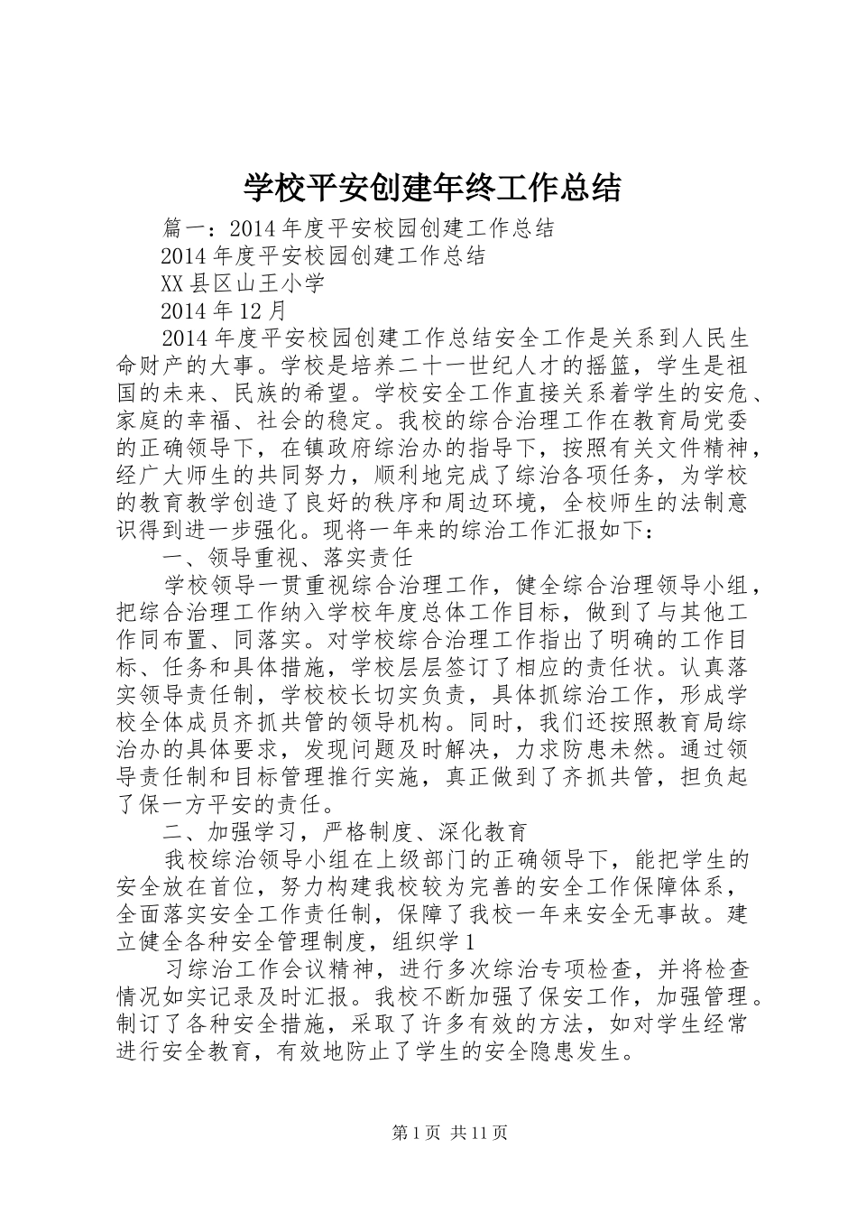 学校平安创建年终工作总结_第1页
