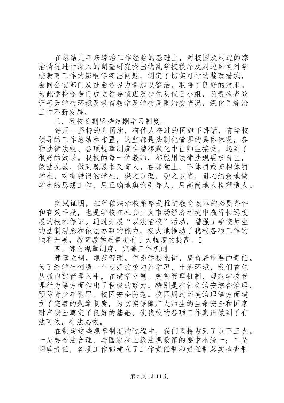 学校平安创建年终工作总结_第2页