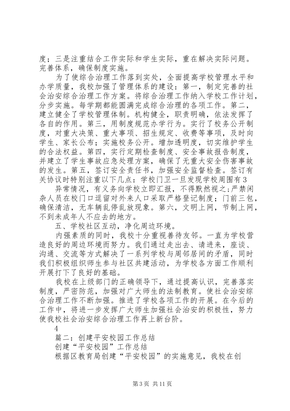 学校平安创建年终工作总结_第3页
