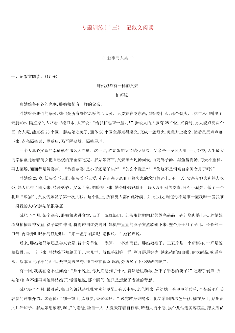 2019年中考语文总复习第三部分现代文阅读专题训练13记叙文阅读_第1页