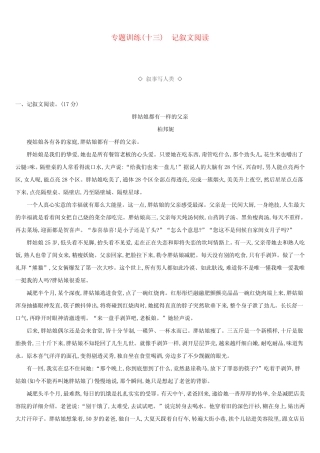 2019年中考语文总复习第三部分现代文阅读专题训练13记叙文阅读