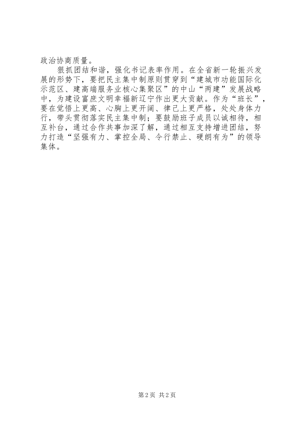 严以用权坚持民主集中制反对独断专行心得体会_第2页