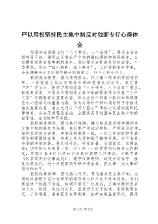 严以用权坚持民主集中制反对独断专行心得体会