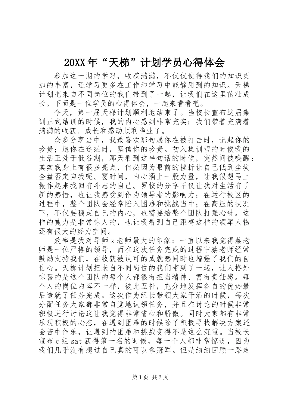 20XX年“天梯”计划学员心得体会_第1页