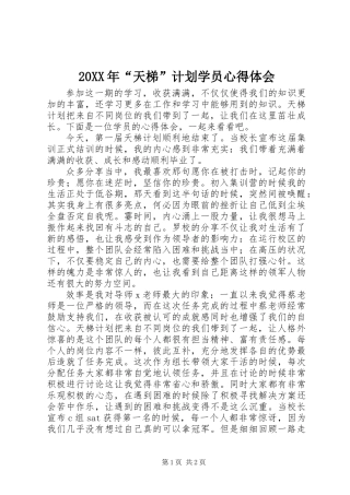20XX年“天梯”计划学员心得体会