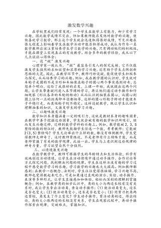 激发数学兴趣