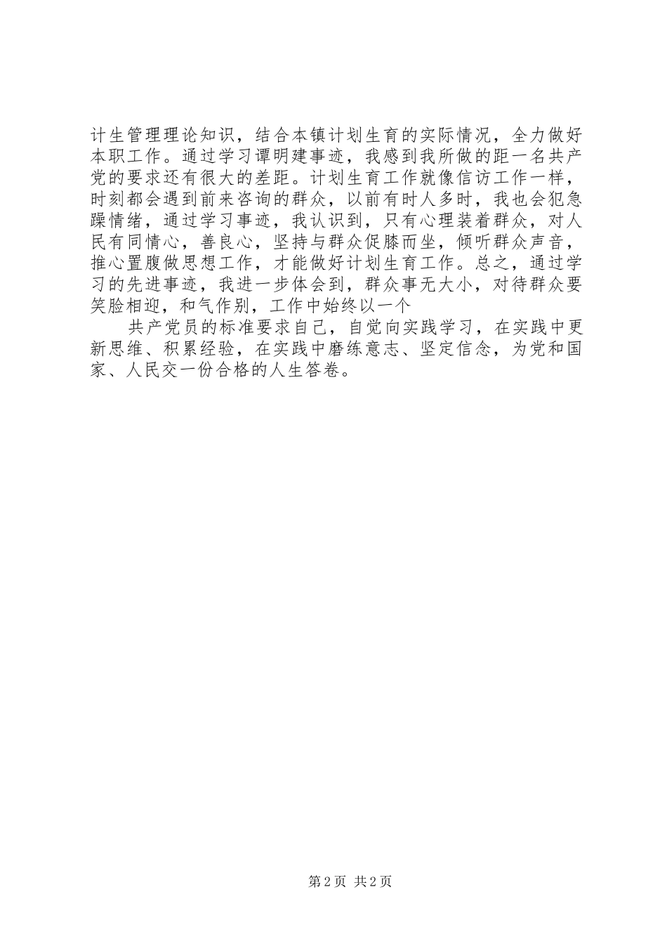 计生工作者密切联系群众学习心得体会_第2页