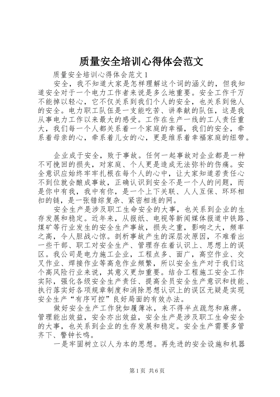 质量安全培训心得体会范文_第1页