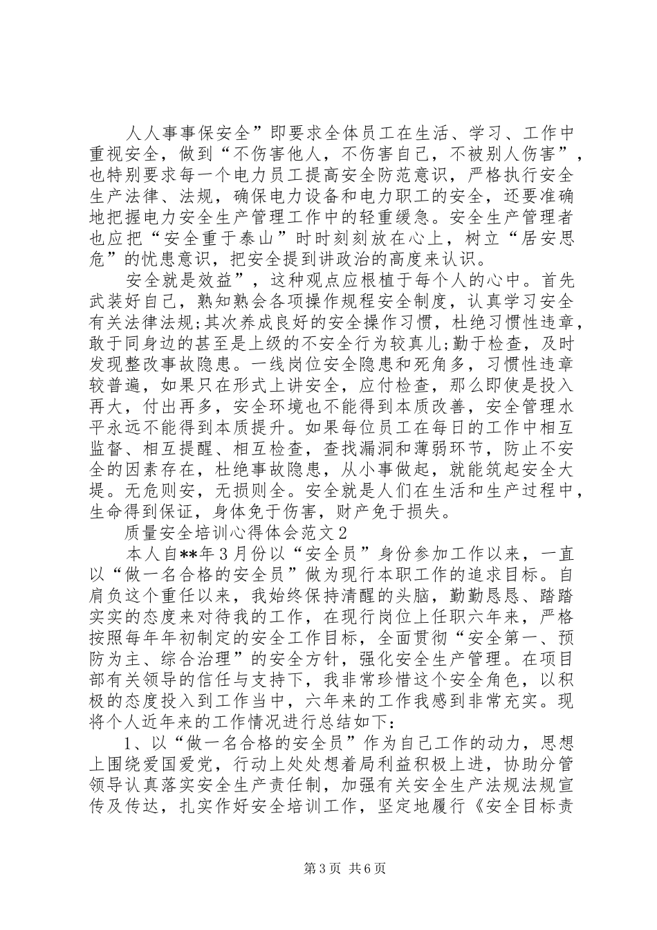 质量安全培训心得体会范文_第3页