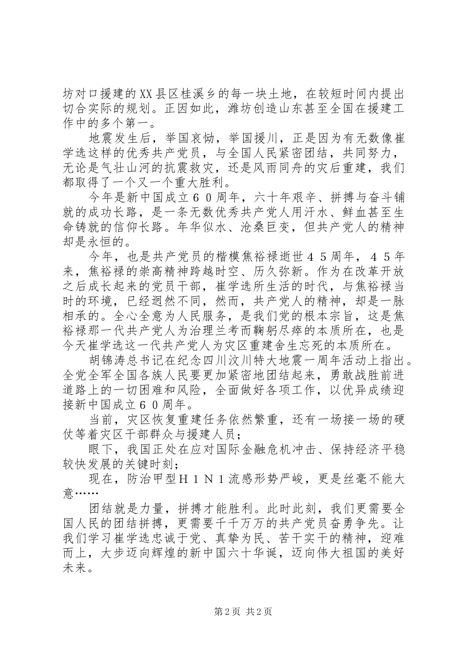关于学习崔学选同志先进事迹心得体会_第2页