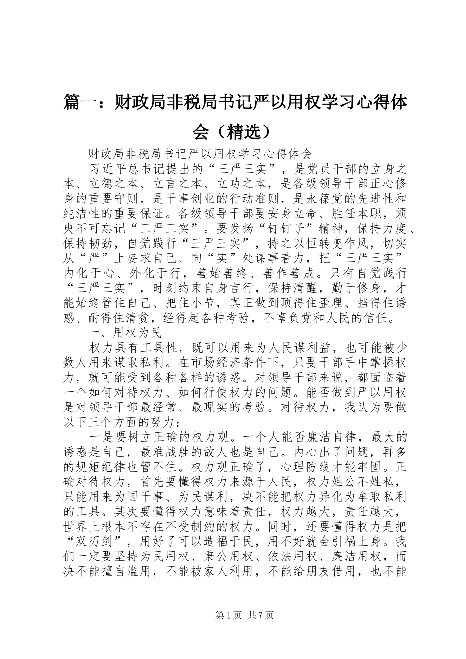 篇一：财政局非税局书记严以用权学习心得体会（精选）_第1页