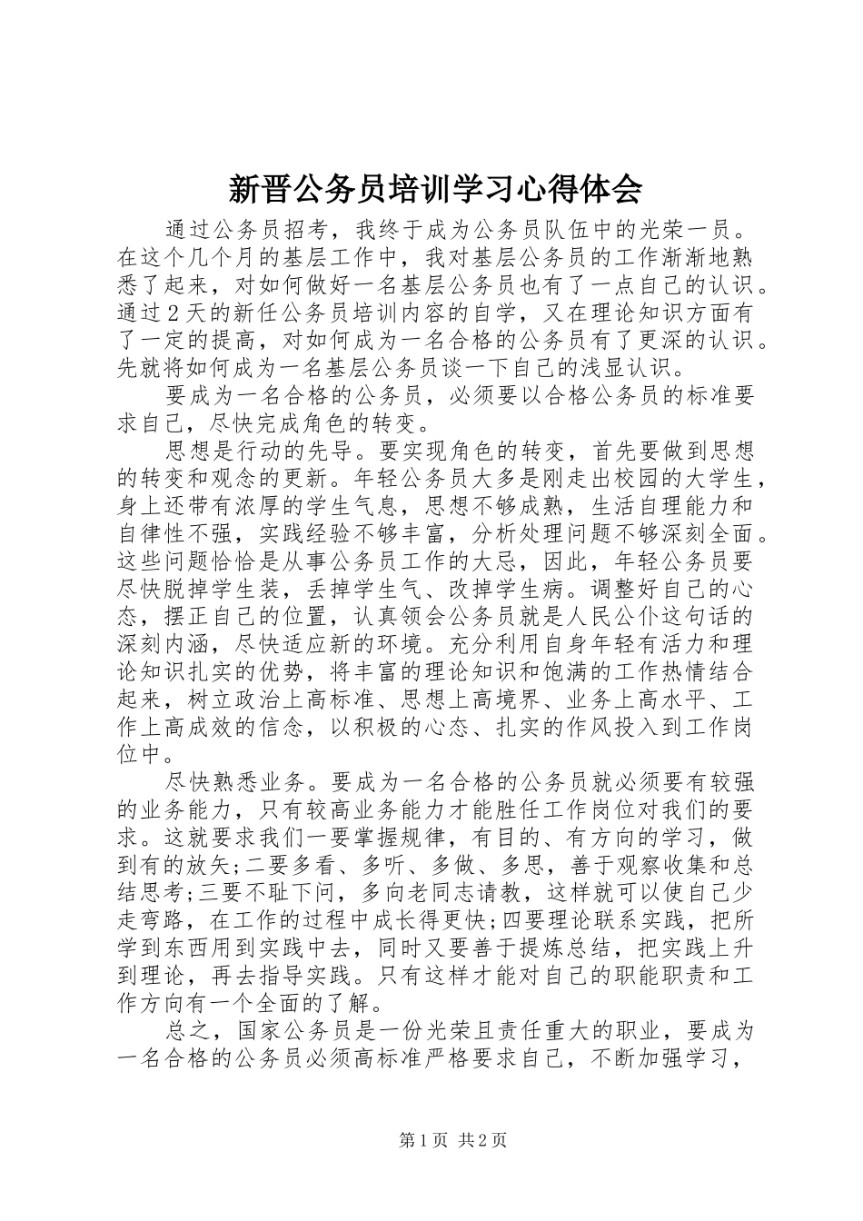 新晋公务员培训学习心得体会_第1页