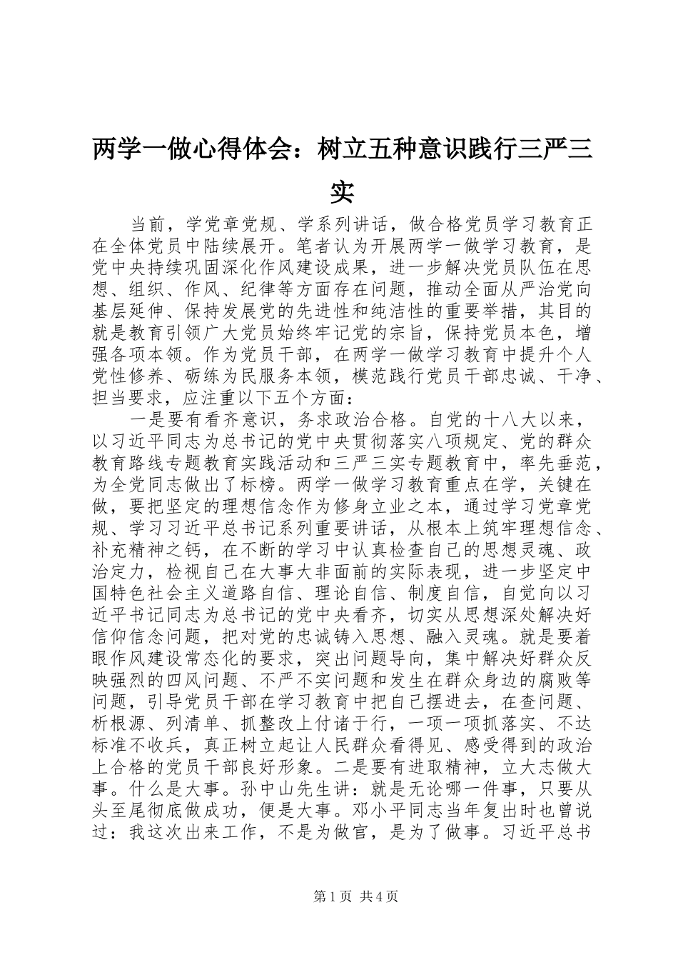 两学一做心得体会：树立五种意识践行三严三实_第1页