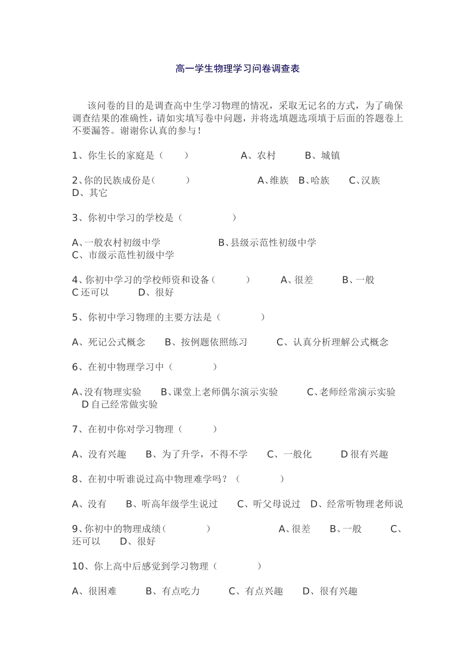 高一学生物理学习问卷调查表_第1页