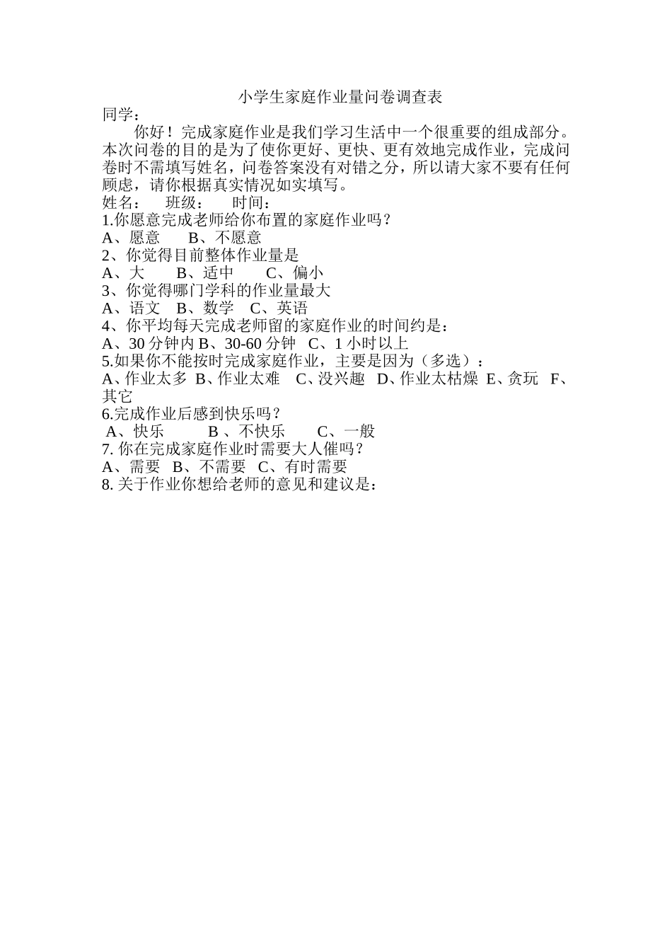 小学生家庭作业量问卷调查表_第1页