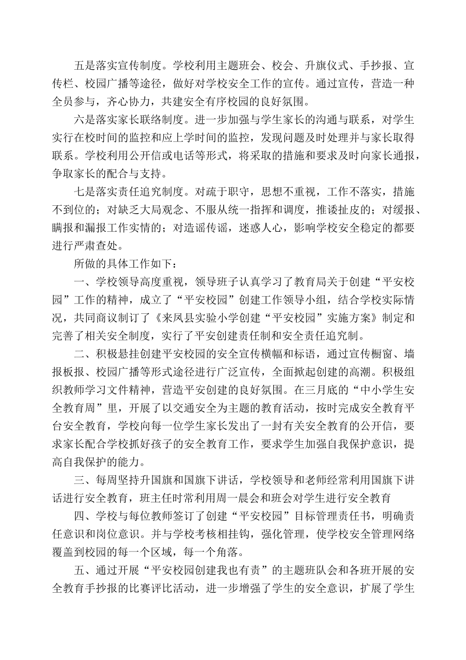 创建平安校园工作总结_第2页