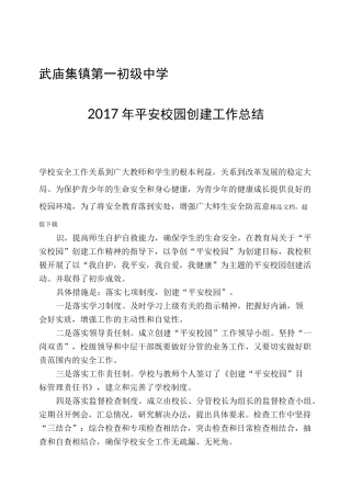 创建平安校园工作总结