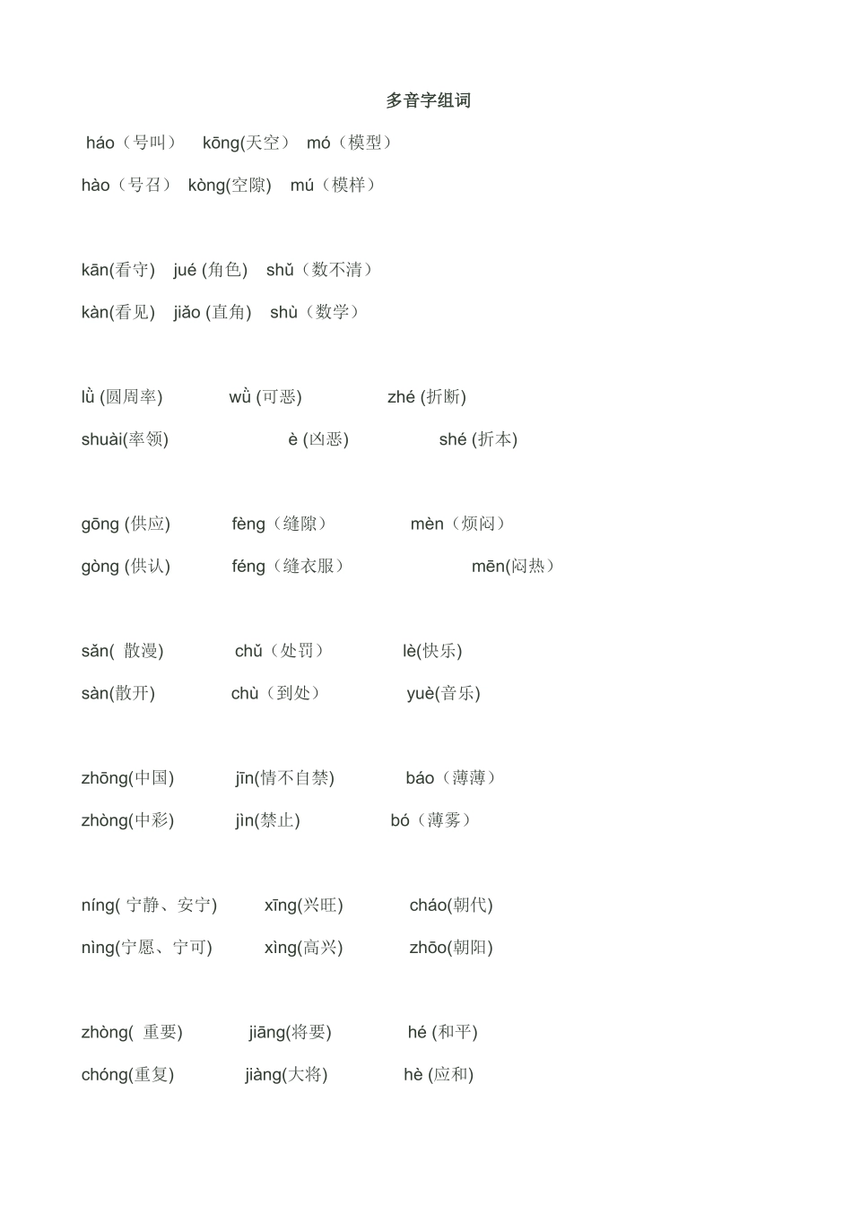四语上册多音字及组词_第1页