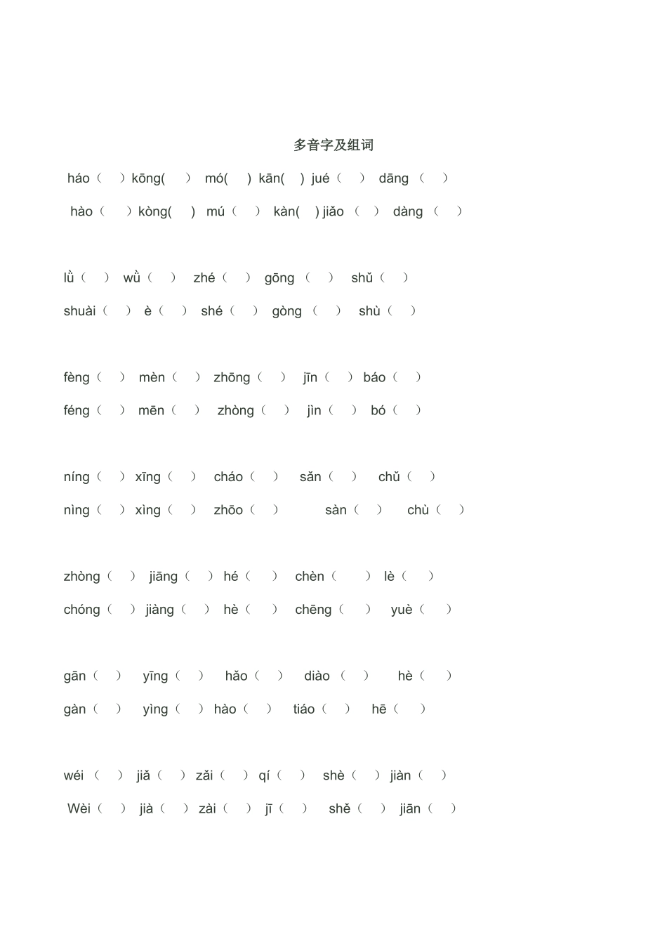 四语上册多音字及组词_第3页