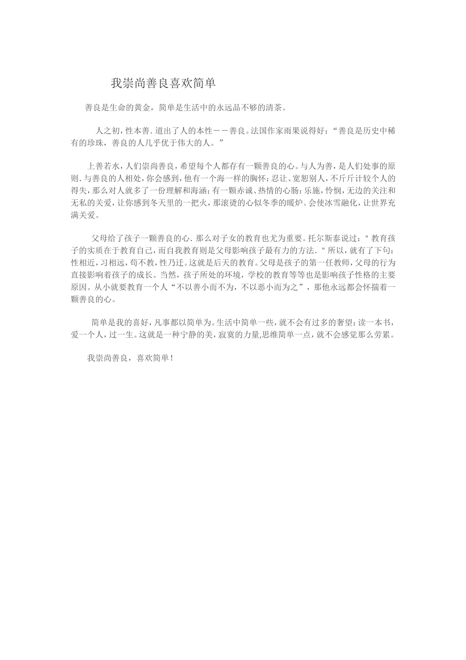 我崇尚善良喜欢简单_第1页