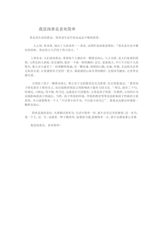 我崇尚善良喜欢简单