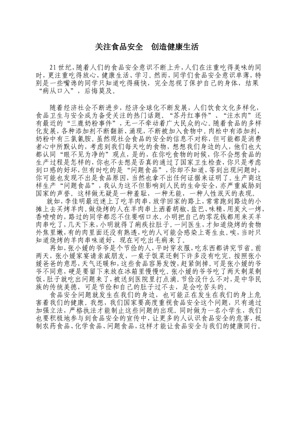 关注食品安全创造健康生活_第1页
