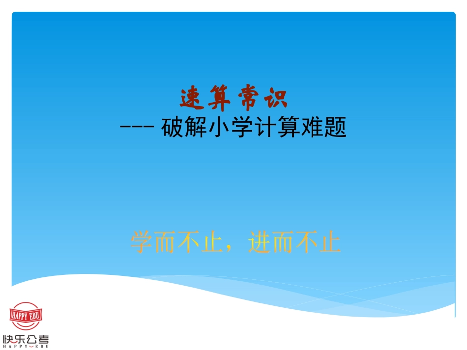 速算常识与技巧_第1页