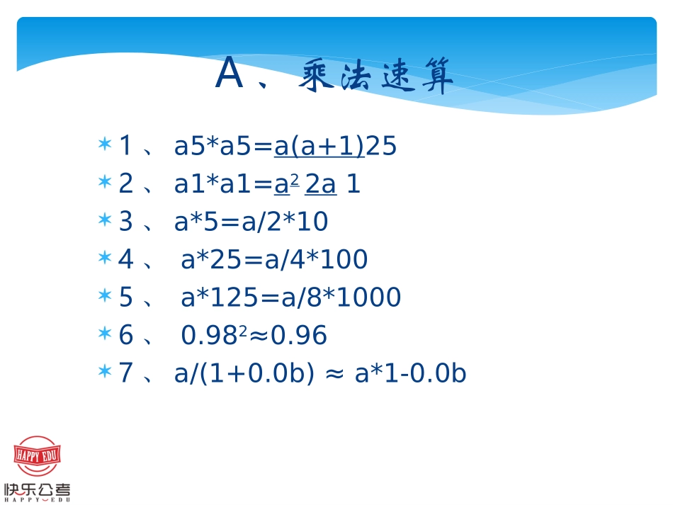 速算常识与技巧_第2页
